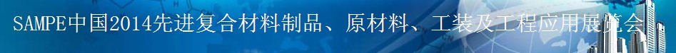 SAMPE 2014中國(guó)先進(jìn)復(fù)合材料制品、原材料、工裝及工程應(yīng)用展覽會(huì)