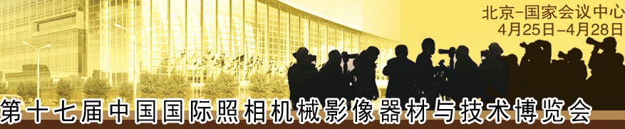 2014第十七屆中國(guó)北京國(guó)際照相機(jī)械影像器材與技術(shù)博覽會(huì)