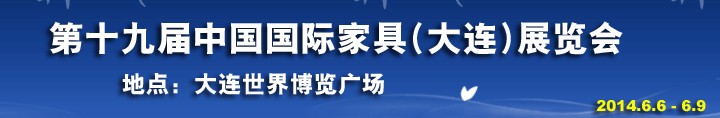 2014第十九屆大連國(guó)際家具展銷會(huì)