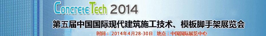 2014第五屆中國(guó)國(guó)際建筑模板、腳手架及施工技術(shù)展覽會(huì)