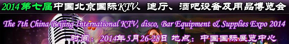 2014第七屆中國北京國際KTV、迪廳、酒吧設備及用品博覽會