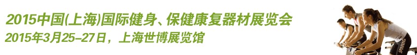 2015中國（上海）國際健身、康體休閑展覽會(huì)