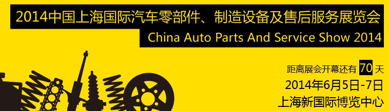 2014中國上海國際汽車零部件、制造設備及售后服務展覽會