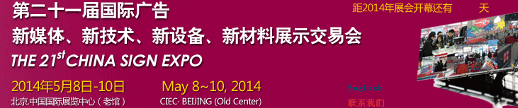 2014第二十一屆中國北京國際廣告新媒體、新技術、新設備、新材料展示交易會