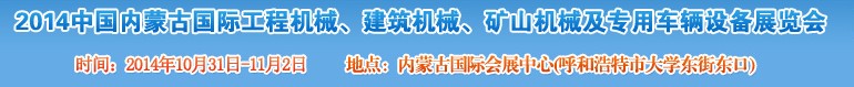 2014第三屆中國(guó)內(nèi)蒙古國(guó)際工程機(jī)械、建筑機(jī)械、礦山機(jī)械及專(zhuān)用車(chē)輛設(shè)備展覽會(huì)