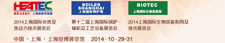 2014第十二屆上海國(guó)際鍋爐、輔機(jī)及工藝設(shè)備展覽會(huì)