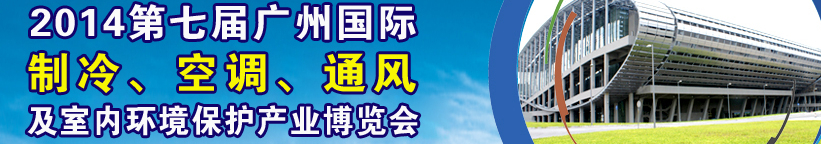 2014第七屆廣州國際制冷、空調、通風及室內環(huán)境保護產(chǎn)業(yè)博覽會