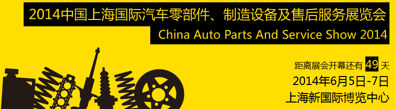 2014中國(guó)上海國(guó)際汽車零部件、制造設(shè)備及售后服務(wù)展覽會(huì)