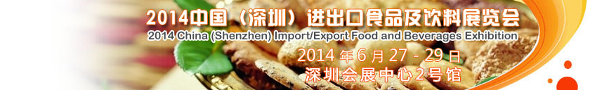 2014中國（深圳）進(jìn)出口食品及飲料展覽會(huì)