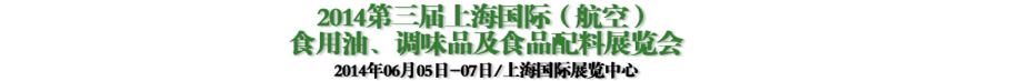 2014第三屆上海國際（航空）食用油、調(diào)味品及食品配料展覽會