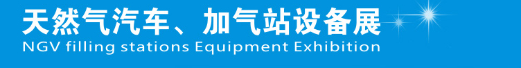 2014中國(guó)鄭州天然氣汽車、加氣站設(shè)備展