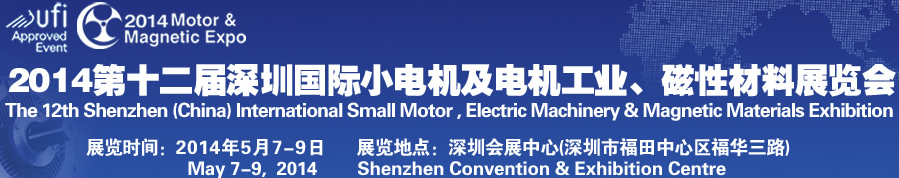 2014第十二屆深圳國際小電機(jī)及電機(jī)工業(yè)、磁性材料展覽會