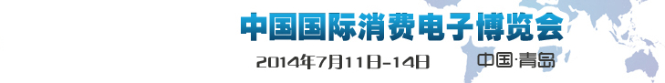 2014第13屆中國國際消費(fèi)電子博覽會(huì)