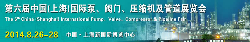 2014第六屆中國（上海）國際泵、閥門、壓縮機及管道展覽會