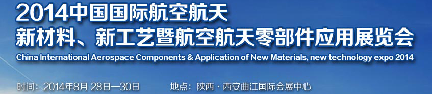 2014中國國際航空航天新材料、新工藝暨航空航天零部件應(yīng)用展覽會