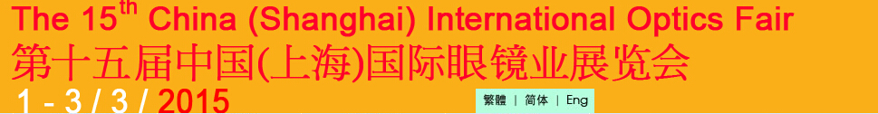 2015第十五屆中國(上海)國際眼鏡業(yè)展覽會中國上海國際眼鏡業(yè)展覽會