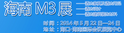 2014海南酒店家具及酒店用品、酒店設(shè)計(jì)、酒店建筑裝飾材料展覽會(huì)