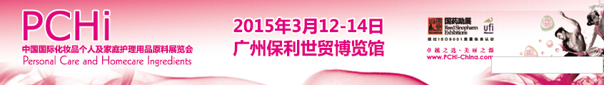 2015第八屆中國(guó)國(guó)際化妝品、個(gè)人及家庭護(hù)理品用品原料展覽會(huì)