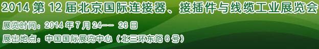 2014第12屆北京國際連接器、接插件與線纜工業(yè)展覽會