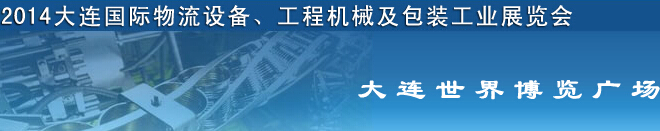 2014第二屆大連國際物流設備、工程機械及包裝工業(yè)展覽會