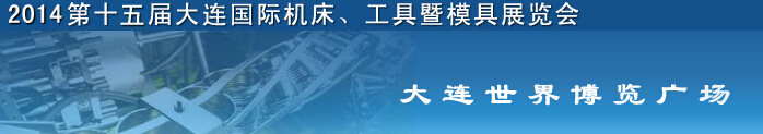 2014第十五屆大連國(guó)際機(jī)床、工具暨模具展覽會(huì)