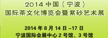 2014中國（寧波）國際茶文化博覽會暨紫砂藝術展