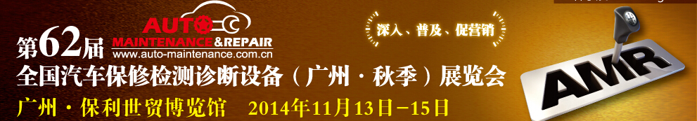 AMR 2014第62屆全國汽車保修檢測診斷設(shè)備（秋季）展覽會(huì)