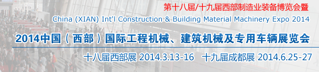 2014中國(guó)（西部）國(guó)際工程機(jī)械、建筑機(jī)械及專用車輛展覽會(huì)