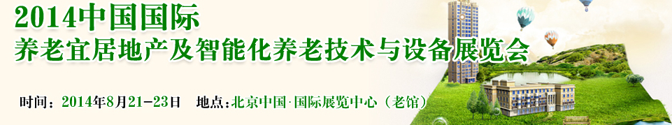 2014中國國際養(yǎng)老宜居地產(chǎn)及智能化養(yǎng)老技術(shù)與設備展覽會