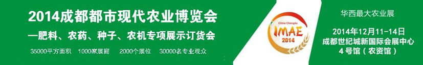 2014成都都市現(xiàn)代農(nóng)業(yè)博覽會---肥料、農(nóng)藥、種子專項展示訂貨會