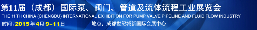 2015第十一屆中國成都國際泵閥、管道及流體流程工業(yè)展覽會(huì)