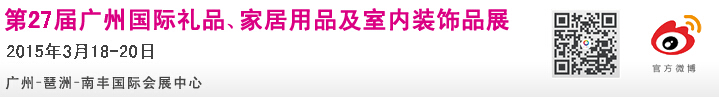 2015第27屆廣州國(guó)際禮品、家居用品及室內(nèi)裝飾品展