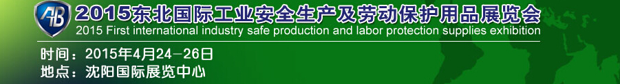 2015東北國際工業(yè)安全生產(chǎn)及勞動(dòng)保護(hù)用品展覽會(huì)