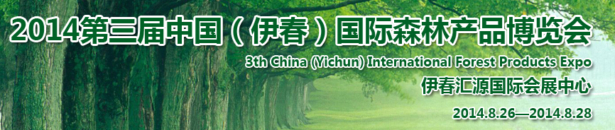 2014第三屆中國（伊春）國際森林產(chǎn)品博覽會