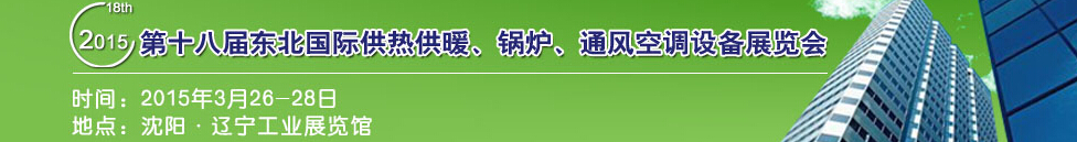 2015第十八屆中國東北國際供熱供暖、空調、熱泵技術設備展覽會