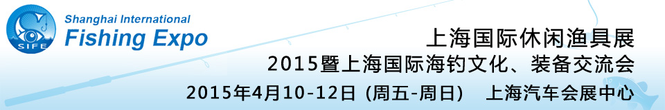 2015上海國際休閑漁具展暨上海國際海釣文化、裝備交流會