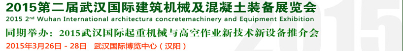 2015第二屆武漢國際建筑機(jī)械及混凝土裝備展覽會