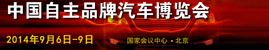 2014第五屆中國(guó)自主品牌汽車博覽會(huì)