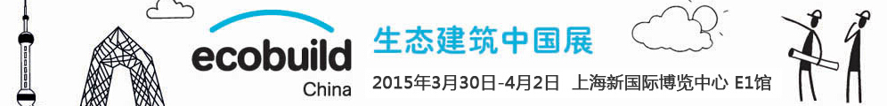 2015世界節(jié)能環(huán)保與生態(tài)建筑中國(guó)展