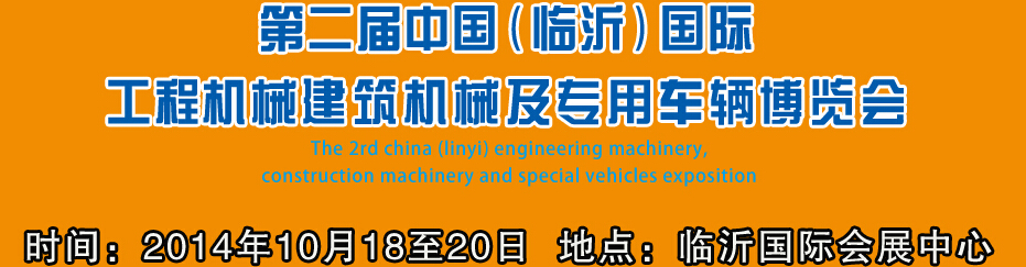 2014第二屆中國（臨沂）國際工程機械、建筑機械 及專用車輛博覽會