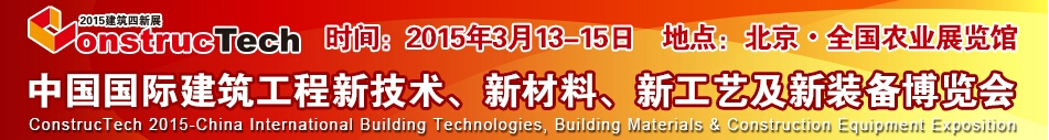 2015中國(guó)（北京）國(guó)際建筑工程新技術(shù)、新工藝、新材料產(chǎn)品及新裝備博覽會(huì)