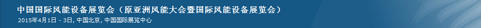 2015第十二屆中國國際風(fēng)能設(shè)備展覽會