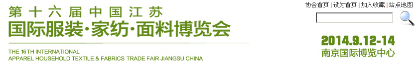 2014第十六屆江蘇國(guó)際服裝、家紡、面料博覽會(huì)