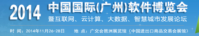 2014中國國際（廣州）軟件展覽會