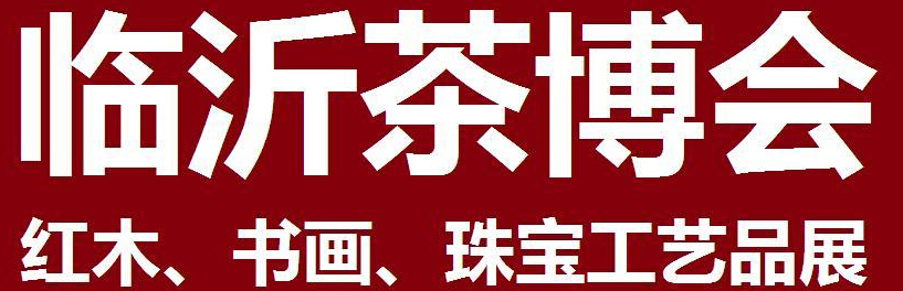 2014第四屆中國(guó)（臨沂）茶文化博覽會(huì)暨紅木家具、書(shū)畫(huà)、珠寶工藝品展<br>2014第五屆中國(guó)（臨沂）商博會(huì)---專(zhuān)題展