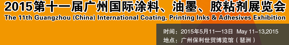 2015第十一屆（廣州）國(guó)際涂料、油墨、膠粘劑展覽會(huì)