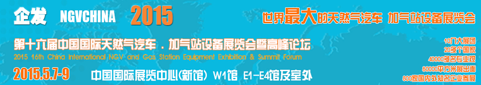 2015第十六屆中國(guó)國(guó)際天然氣汽車、加氣站設(shè)備展覽會(huì)暨高峰論壇