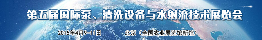 2015第五屆中國(guó)國(guó)際泵、清洗設(shè)備與水射流技術(shù)展覽會(huì)