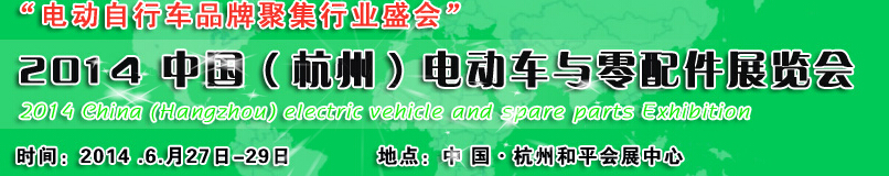 2014中國杭州電動(dòng)車與零部件展覽會(huì)