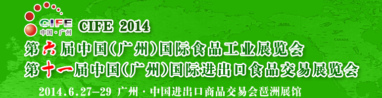 2014第六屆中國（廣州）國際食品工業(yè)博覽會